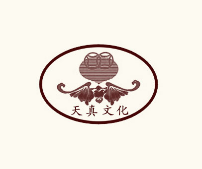 天真文化