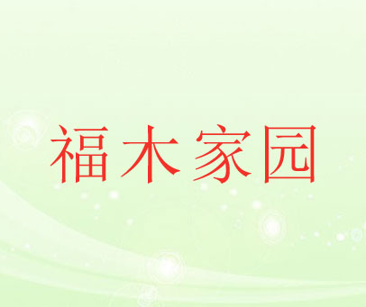 福木家园