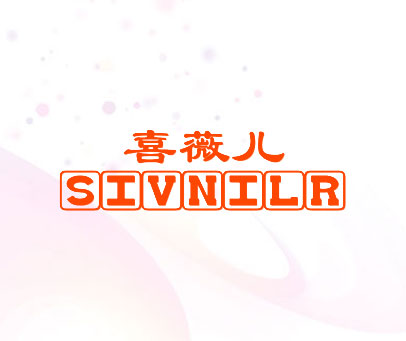 喜薇儿 SIVNILR