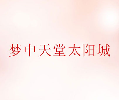 梦中天堂太阳城