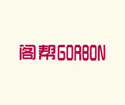 阁帮  GORBON