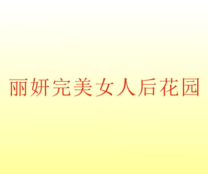丽妍完美女人后花园
