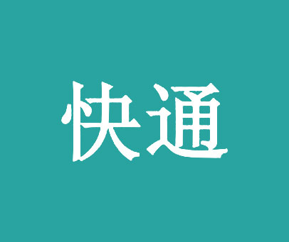 快通