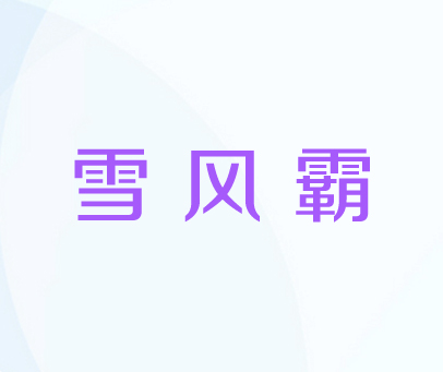 雪风霸