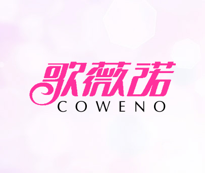 歌薇诺 COWENO