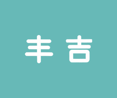 丰吉