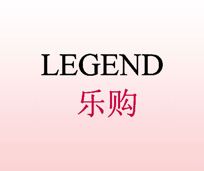 乐购 LEGEND