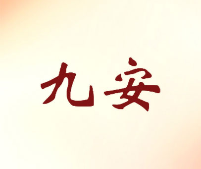 九安