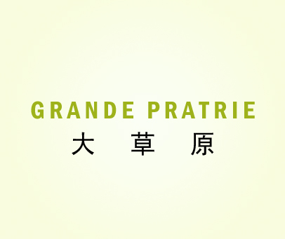 大草原;GRANDE PRATRIE