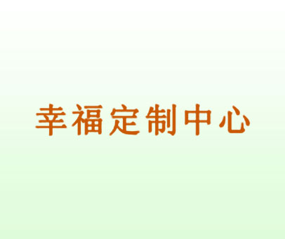 幸福定制中心