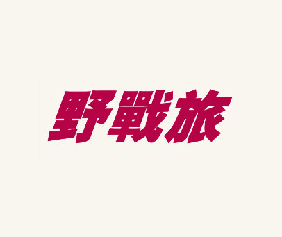 野战旅