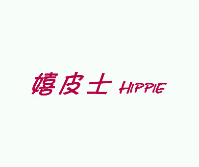 嬉皮士 HIPPIE