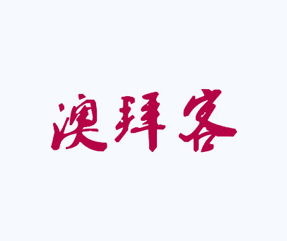 澳拜客