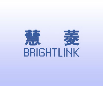 慧菱 BRIGHTLINK