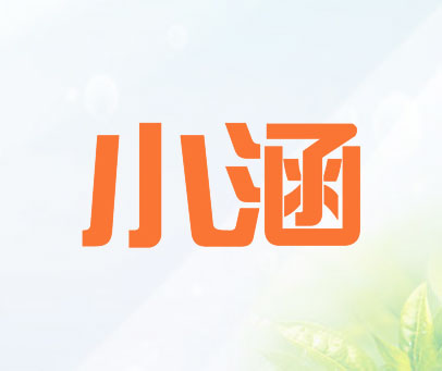 小涵