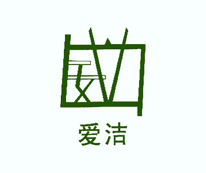 爱洁