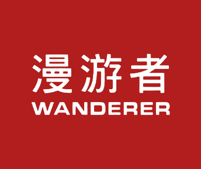 漫游者 WANDERER