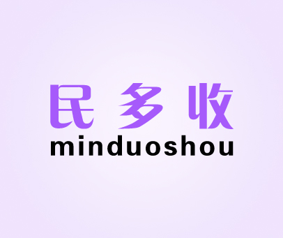 民多收