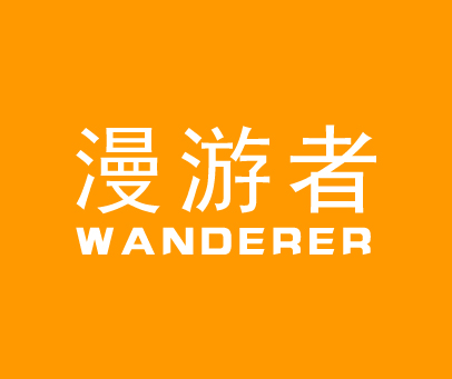 漫游者 WANDERER