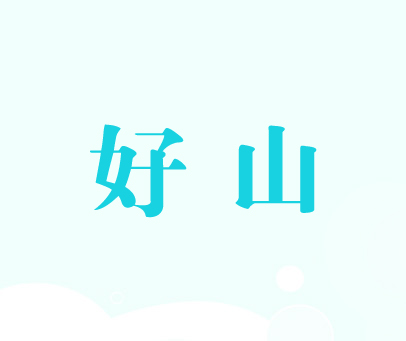 好山