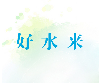 好水来