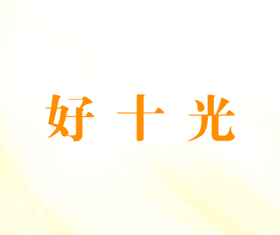 好十光