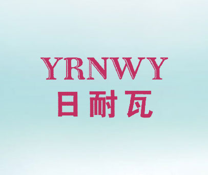 日耐瓦;YRNWY