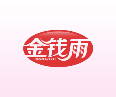 金钱雨