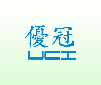 优冠 UCI