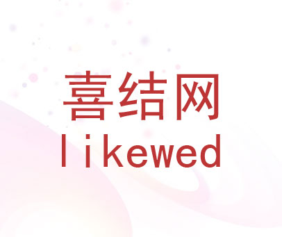 喜结网 LIKEWED