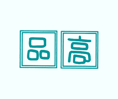 品高