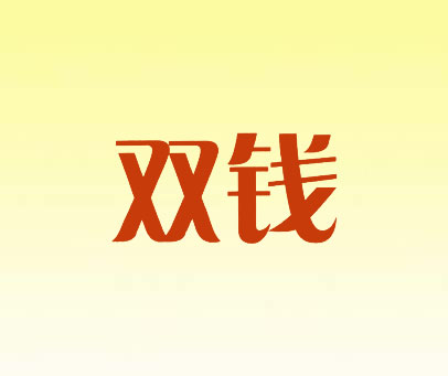 双钱