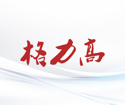 格力高