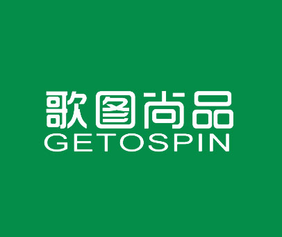 歌图尚品 GETOSPIN