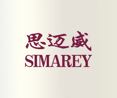 思迈威 SIMAREY