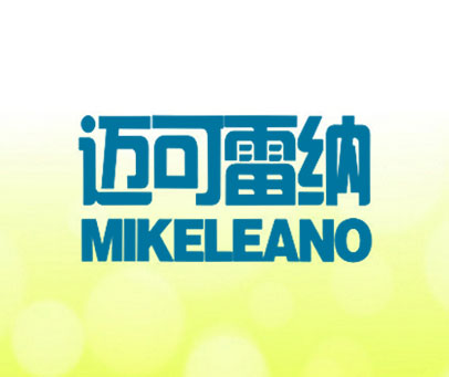 迈可雷纳 MIKELEANO