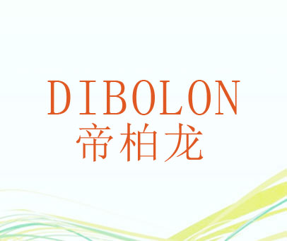 帝柏龙 DIBOLON
