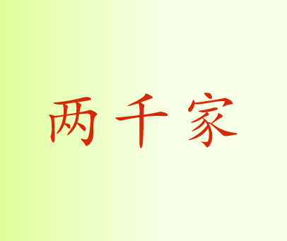 两千家