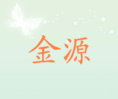 金源