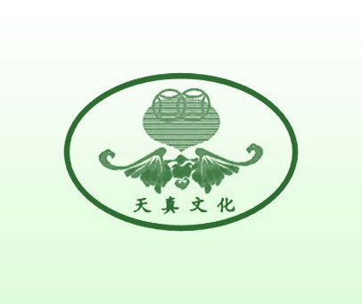 天真文化