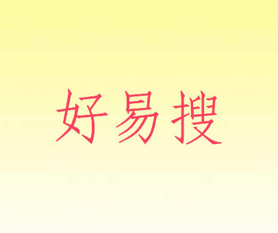 好易搜