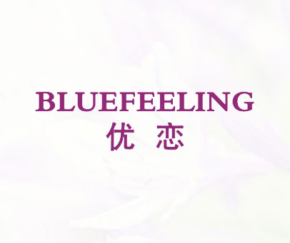 优恋 BLUEFEELING