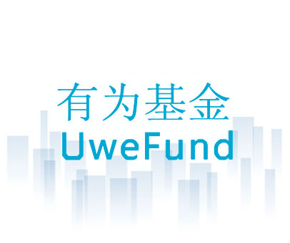 有为基金 UWEFUND