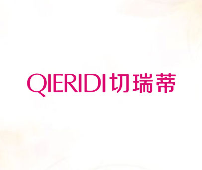 切瑞蒂 QIERIDI