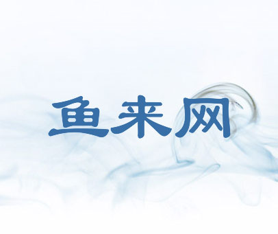 鱼来网