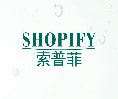 索普菲 SHOPIFY