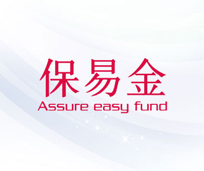 保易金 ASSURE EASY FUND