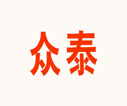 众泰