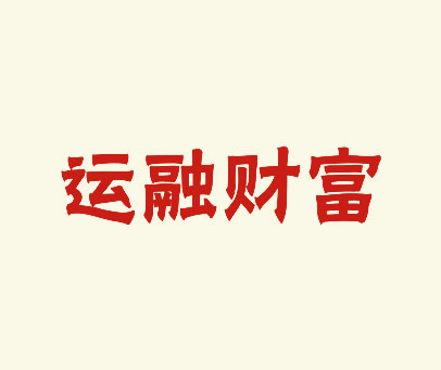 运融财富