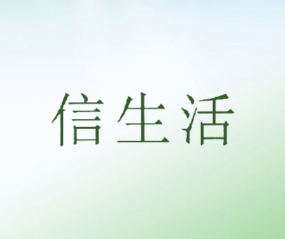 信生活